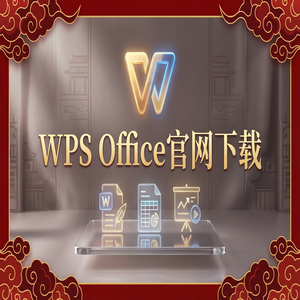 Wps 官网下载 - WPS Office量化栏定制