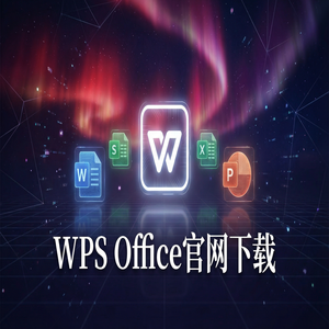 Wps 官网下载 - WPS Office官网下载便携版免安装版本哪里找？（5分钟学会）