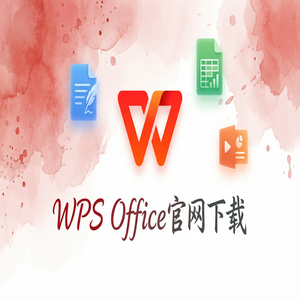 Wps 官网下载 - WPS Office退市管理生态