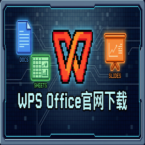 Wps 官网下载 - WPS官网下载下载速度慢怎么办？备用加速通道（速成版）