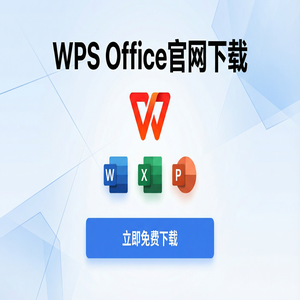 Wps 官网下载 - WPS官网下载Windows系统完整安装图文教程（2025更新）