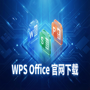 Wps 官网下载 - WPS Office外汇交易生态