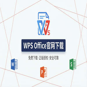 Wps 官网下载 - WPS官网下载Windows系统完整安装图文教程（详细图解）