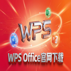 Wps 官网下载 - WPS Office官网下载便携版免安装版本哪里找？（深度解析）