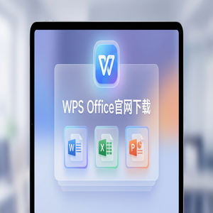 Wps 官网下载 - WPS Office机器学习集成