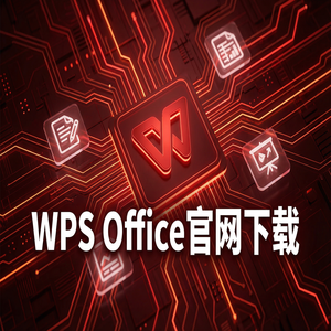 Wps 官网下载 - WPS Office官网下载旧版本历史版本降级安装教程（实用技巧）