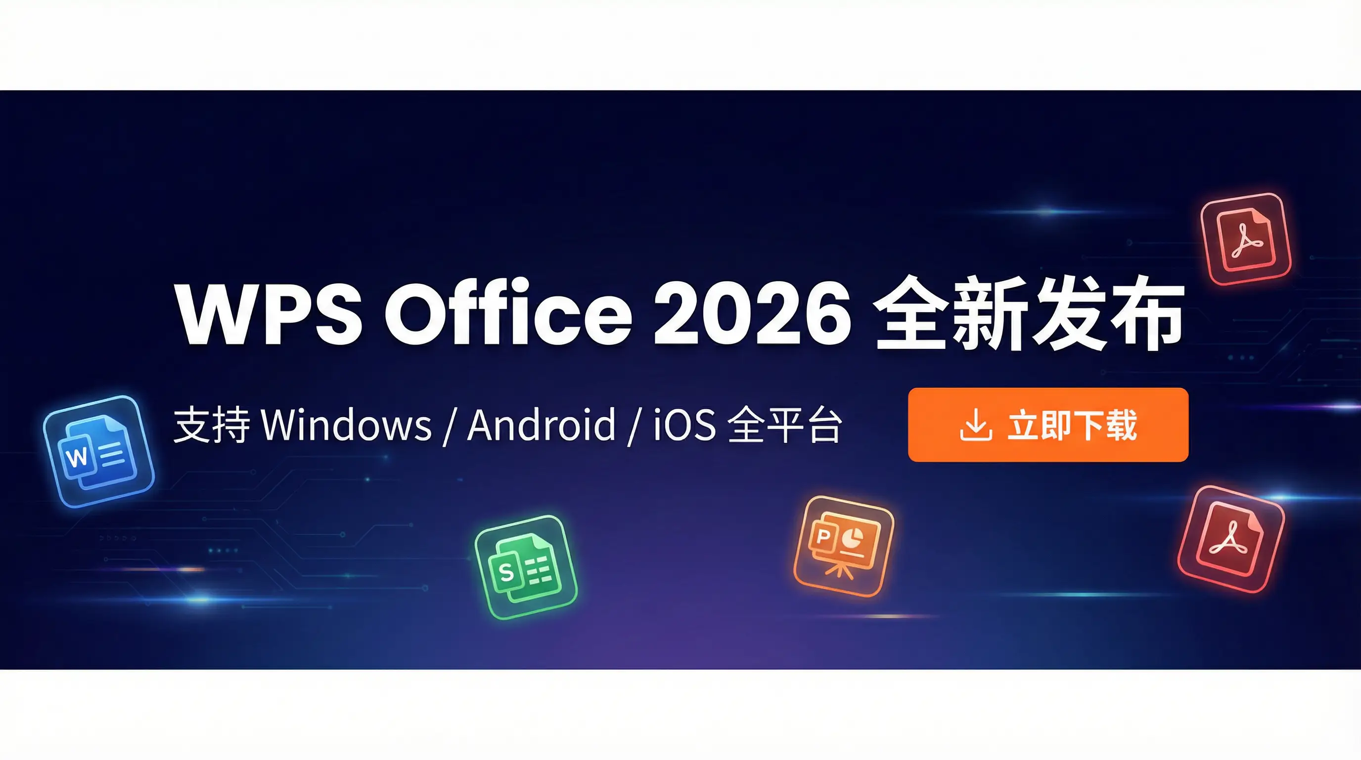 Wps 官网下载 2026全新发布 - 支持Windows/Android/iOS全平台